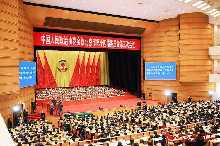 北京市政協(xié)十四屆三次會議隆重召開  聚焦首都發(fā)展與民生議題