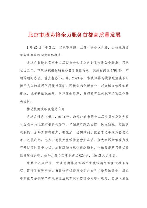 北京市政協(xié)十四屆三次會議隆重召開  聚焦首都發(fā)展與民生議題