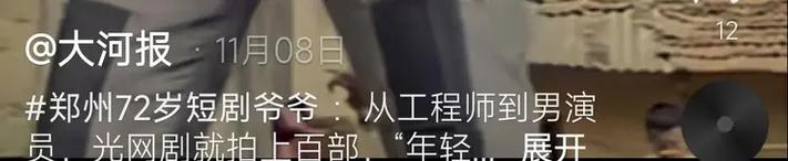 退休大爺轉(zhuǎn)行短劇反派，日收入突破