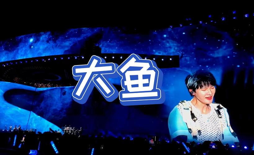 周深《大魚》全球熱播，音樂跨越國界熱議