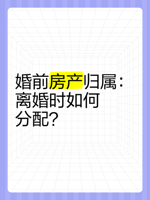 婚前房產(chǎn)加名風(fēng)險增大，離婚時面臨財產(chǎn)分割難題