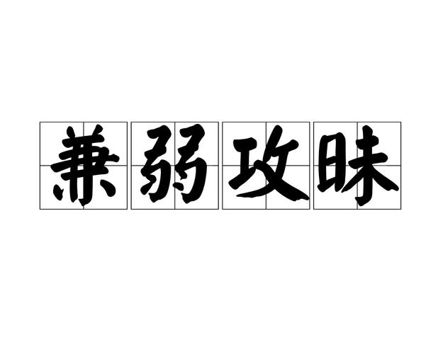 “弱隊崛起：如何通過合理戰(zhàn)術逆襲強敵？”