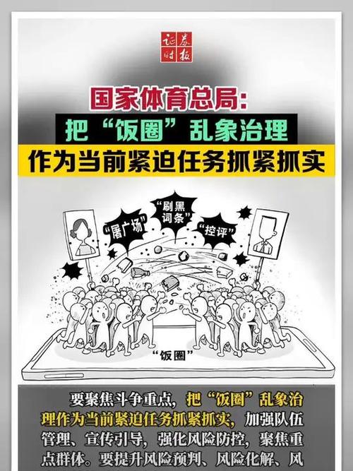 國家體育總局：整治“飯圈”亂象，規(guī)范體育領(lǐng)域粉絲文化